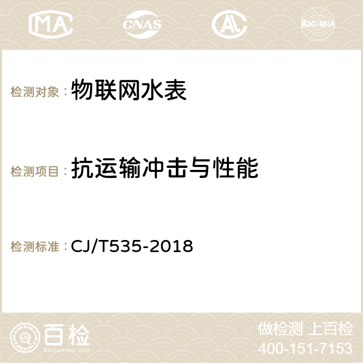 抗运输冲击与性能 CJ/T 535-2018 物联网水表