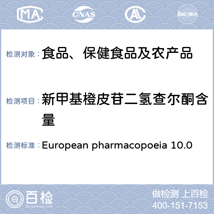新甲基橙皮苷二氢查尔酮含量 European pharmacopoeia 10.0 新甲基橙皮苷二氢查尔酮 