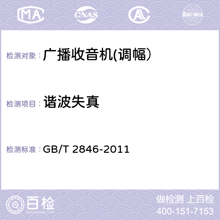 谐波失真 调幅广播收音机测量方法 GB/T 2846-2011 4.9