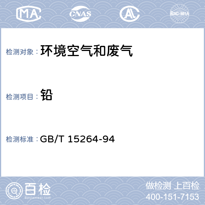 铅 环境空气 铅的测定 火焰原子吸收分光光度法 GB/T 15264-94