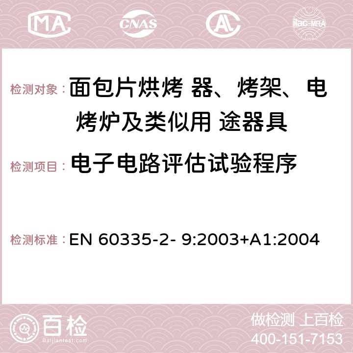 电子电路评估试验程序 家用和类似用途电器的安全 烤架、面包片烘烤器及类 似便携式烹调器具的特殊要求 EN 60335-2- 9:2003+A1:2004 + A2:2006+A12:2007+A13:2010 附录Q