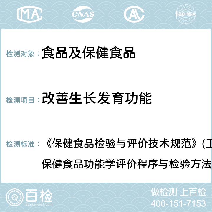 改善生长发育功能 改善生长发育功能检验方法 《保健食品检验与评价技术规范》(卫生部2003年版):保健食品功能学评价程序与检验方法规范 第二部份 功能学评价检验方法（十六）