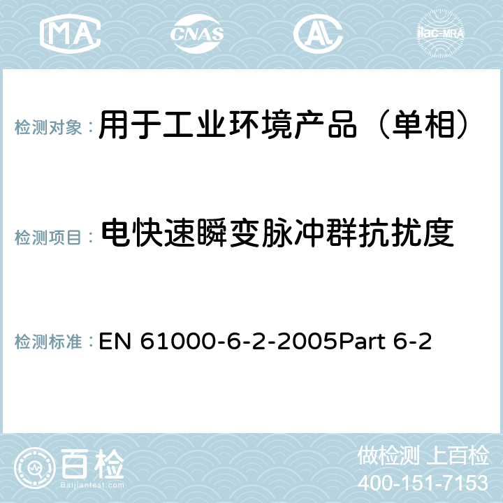 电快速瞬变脉冲群抗扰度 电磁兼容 通用标准 工业环境中的抗扰度试验 EN 61000-6-2-2005Part 6-2 8