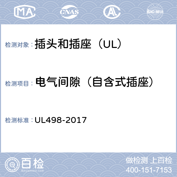 电气间隙（自含式插座） UL 498-2017 插头和插座 UL498-2017 44