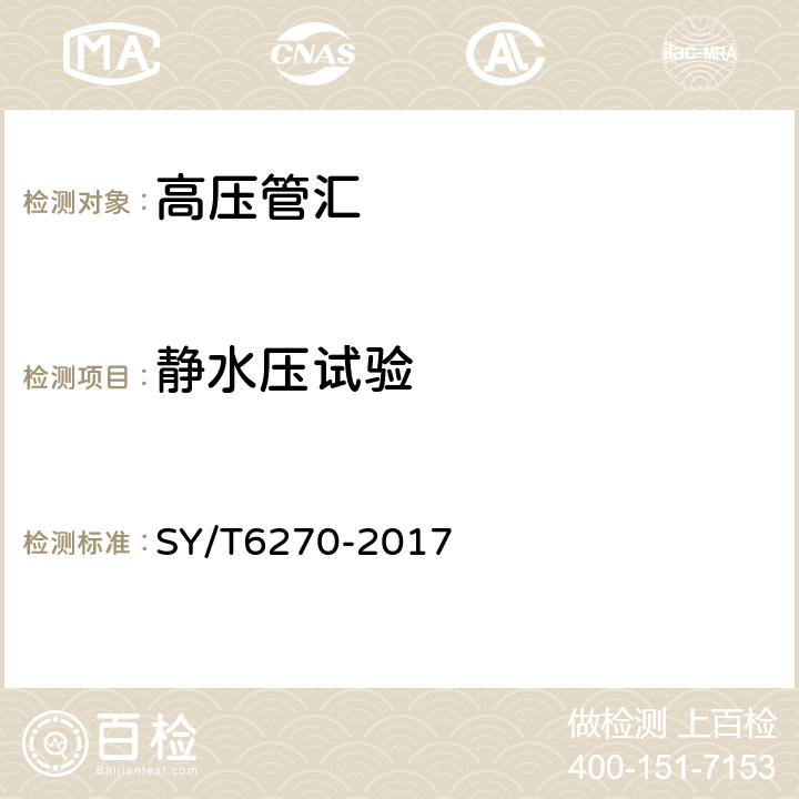 静水压试验 石油天然气钻采设备 固井、压裂管汇的使用与维护 SY/T6270-2017 7.6