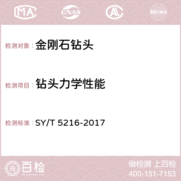 钻头力学性能 石油天然气工业 钻井和采油设备 钻井取心工具 SY/T 5216-2017