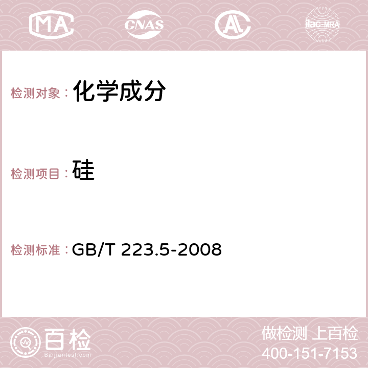 硅 《钢铁 酸溶硅和全硅含量的测定 还原型硅钼酸盐分光光度法》 GB/T 223.5-2008