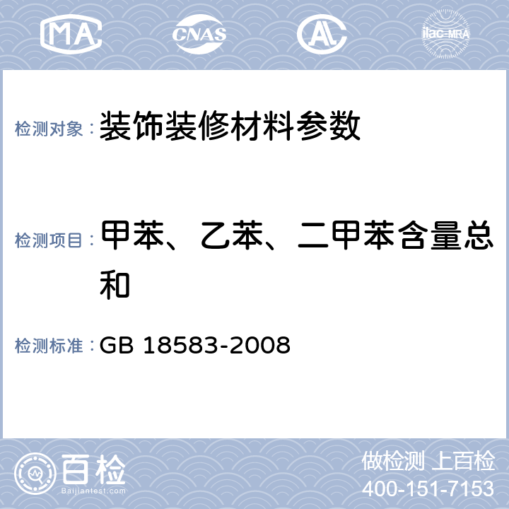 甲苯、乙苯、二甲苯含量總和 室內裝飾裝修材料 膠粘劑中有害物質限量 GB 18583-2008 附錄C
