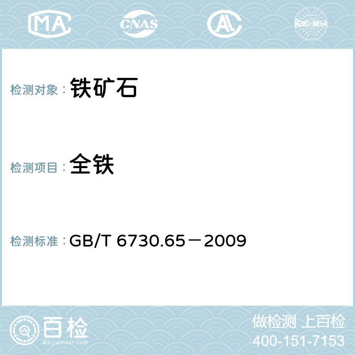 全铁 铁矿石 全铁含量的测定 三氯化钛还原重铬酸钾滴定法（常规方法） GB/T 6730.65－2009