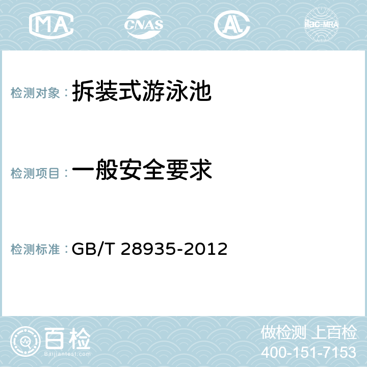 一般安全要求 拆装式游泳池 GB/T 28935-2012 3.5.1