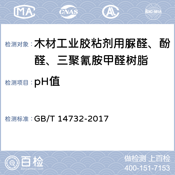 pH值 木材工业胶粘剂用脲醛、酚醛、三聚氰胺甲醛树脂 GB/T 14732-2017 6
