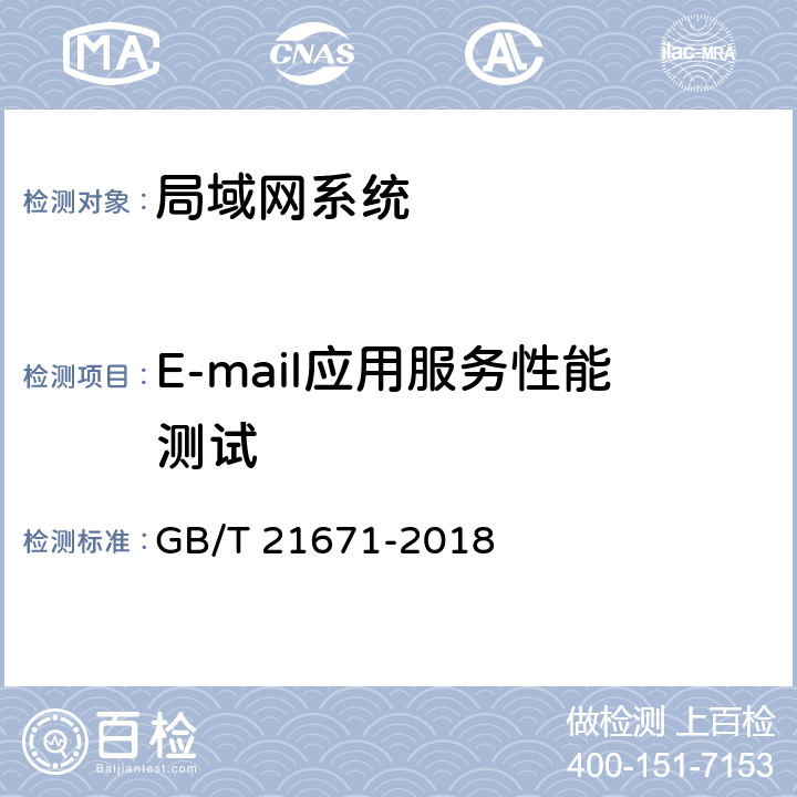 E-mail应用服务性能测试 基于以太网技术的局域网(LAN)系统验收测试方法 GB/T 21671-2018 6.3.4