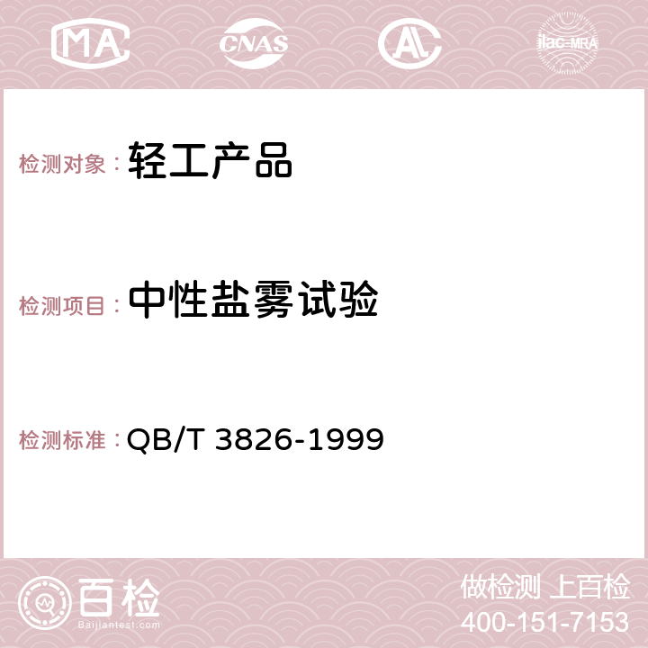 中性盐雾试验 轻工产品金属镀层和化学处理层的耐腐蚀试验方法 中性盐雾试验（NSS）法 QB/T 3826-1999 4