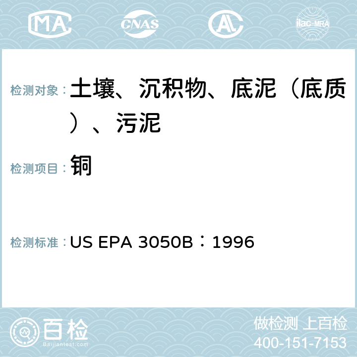 铜 沉积物、污泥和土壤的酸消化法 美国环保署试验方法 US EPA 3050B：1996