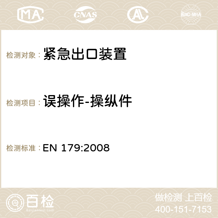 误操作-操纵件 建筑五金-由水平把手或推板控制的紧急出口装置-要求和试验 EN 179:2008 4.2.5