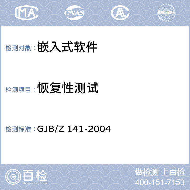 恢复性测试 《军用软件测试指南》 GJB/Z 141-2004 7.4.10、8.4.10