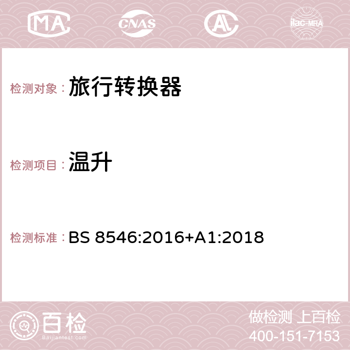 溫升 兼容英國插頭和插座的旅行轉換器的特殊要求 BS 8546:2016+A1:2018 條款 18