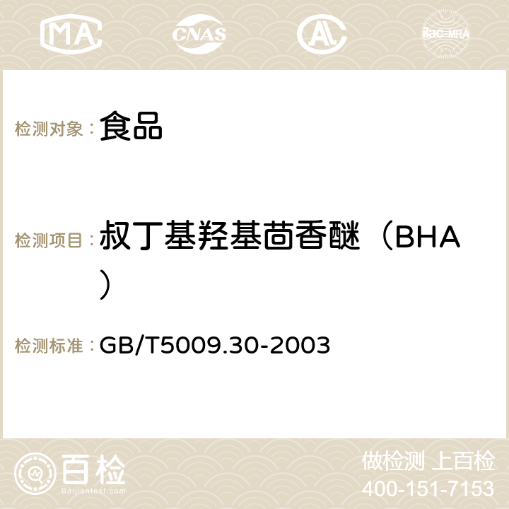 叔丁基羟基茴香醚（BHA） 食品中叔丁基羟基茴香醚（BHA）与二叔丁基对甲酚（BHT）的测定 GB/T5009.30-2003