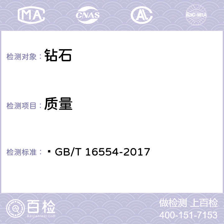 质量  钻石分级 
 GB/T 16554-2017 7