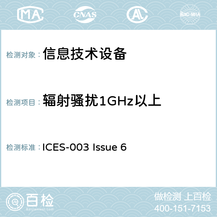 辐射骚扰1GHz以上 信息技术设备的无线电骚扰限值和测量方法 ICES-003 Issue 6 6.2