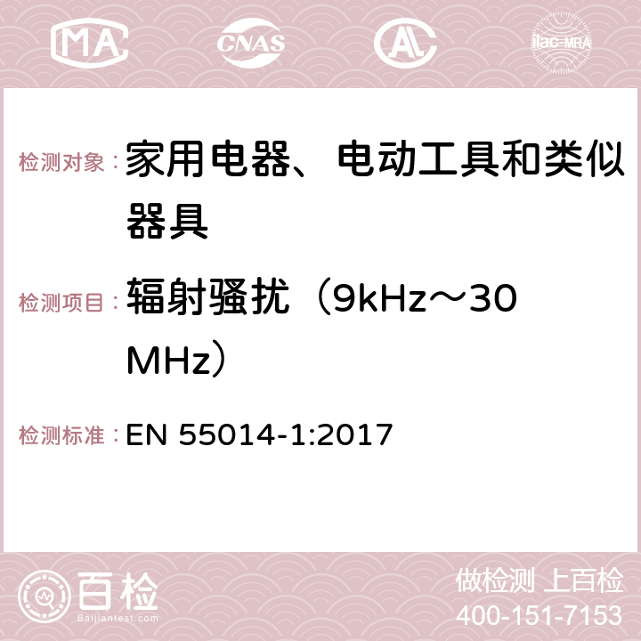 輻射騷擾（9kHz～30MHz） 電磁兼容 家用電器、電動工具和類似器具的要求 第1部分：發射 EN 55014-1:2017 4.3.2