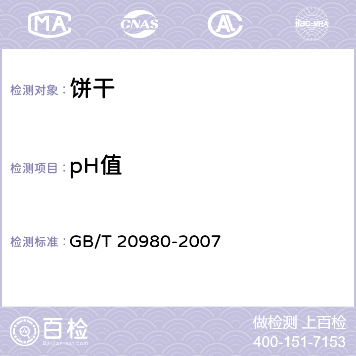 pH值 饼干 GB/T 20980-2007 6.5/GB 5009.237-2016