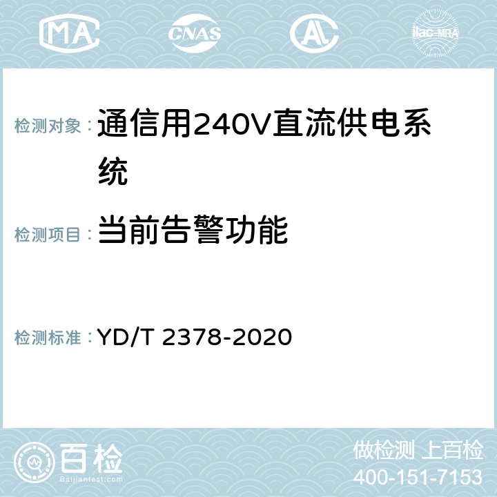 当前告警功能 通信用240V直流供电系统 YD/T 2378-2020 6.15.5