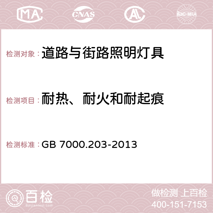 耐热、耐火和耐起痕 灯具 第2-3部分：特殊要求 道路与街道照明灯具 GB 7000.203-2013 15