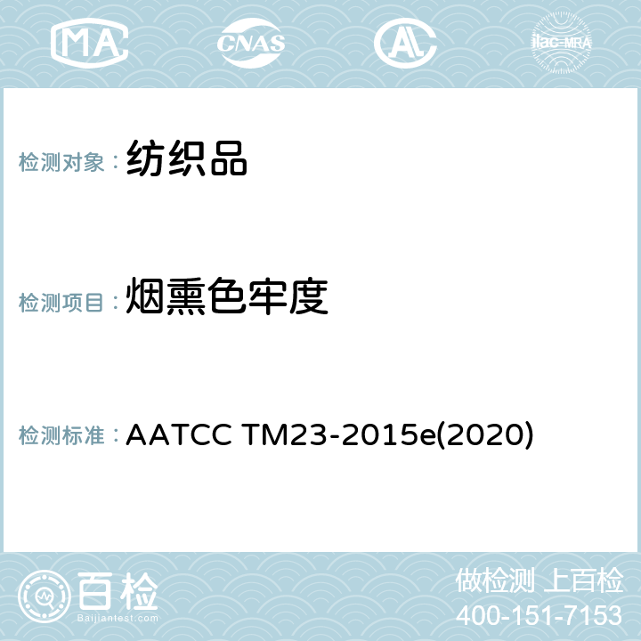 烟熏色牢度 烟熏色牢度 AATCC TM23-2015e(2020)