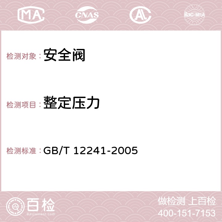 整定压力 安全阀一般要求 GB/T 12241-2005