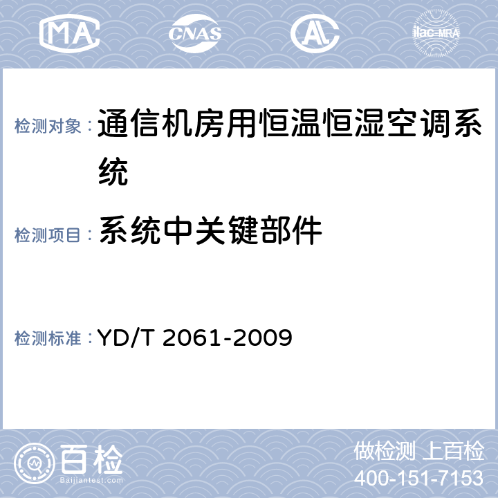 系统中关键部件 通信机房用恒温恒湿空调系统 YD/T 2061-2009 7.2.9