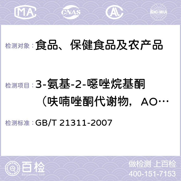 3-氨基-2-噁唑烷基酮（呋喃唑酮代谢物，AOZ） 动物源性食品中硝基呋喃类药物代谢物残留量检测方法 高效液相色谱/串联质谱法 GB/T 21311-2007