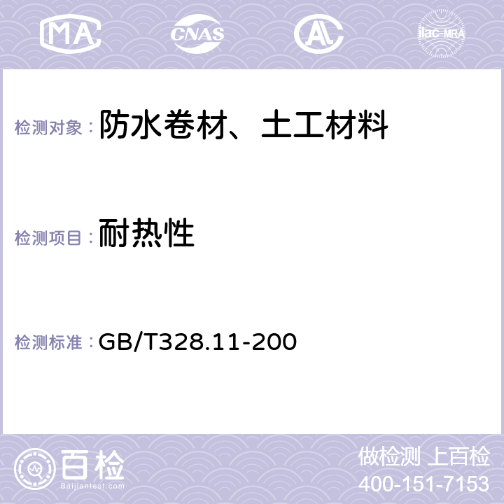 耐热性 建筑防水卷材试验方法 第11部分：沥青防水卷材 耐热性7 GB/T328.11-200