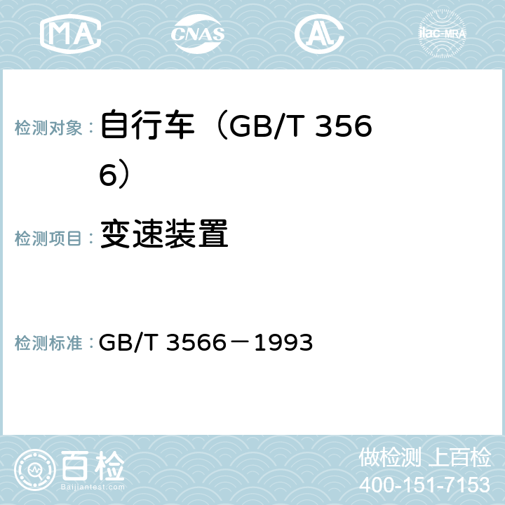 变速装置 自行车 装配要求 GB/T 3566－1993 10