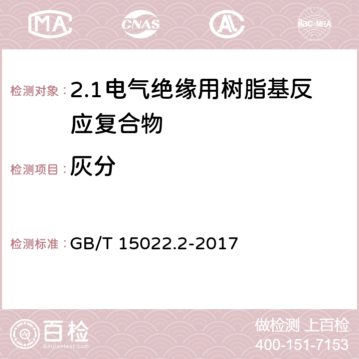 灰分 电气绝缘用树脂基活性复合物 第2部分: 试验方法 GB/T 15022.2-2017 4.14