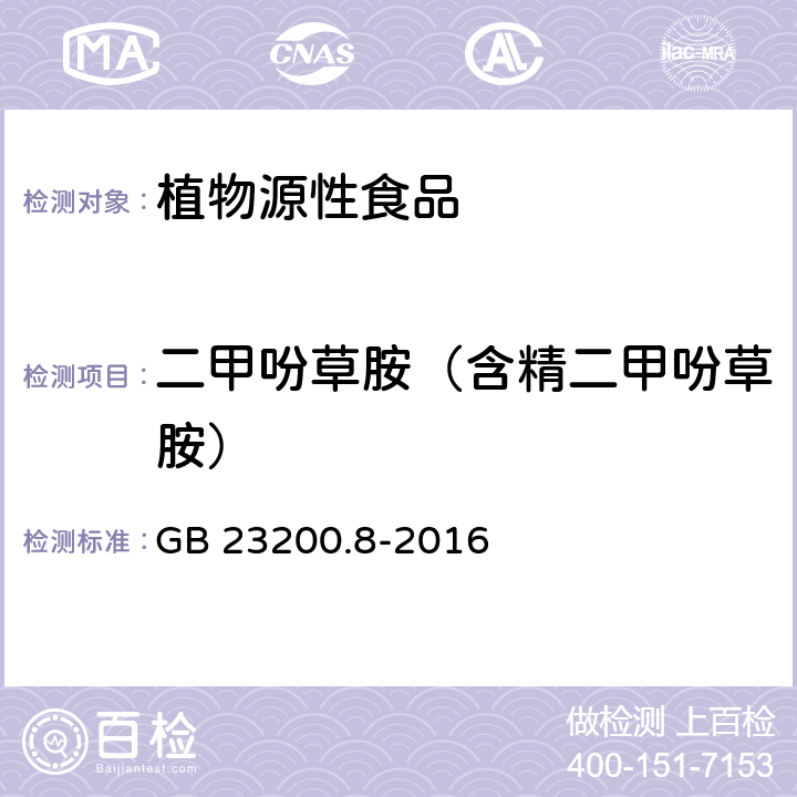 二甲吩草胺（含精二甲吩草胺） 食品安全国家标准 水果和蔬菜中500种农药及相关化学品残留量的测定 气相色谱-质谱法 GB 23200.8-2016