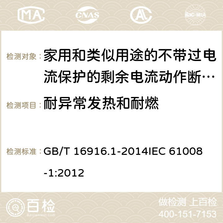 耐异常发热和耐燃 家用和类似用途的不带过电流保护的剩余电流动作断路器(RCCB) 第1部分: 一般规则 GB/T 16916.1-2014
IEC 61008-1:2012 9.14
