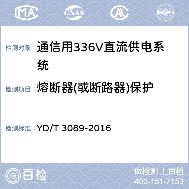 熔断器(或断路器)保护 通信用336V直流供电系统 YD/T 3089-2016 6.18.8