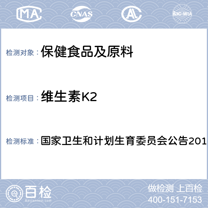 维生素K2 维生素K2（发酵法） 国家卫生和计划生育委员会公告2016年第8号 附件3 三的附录A