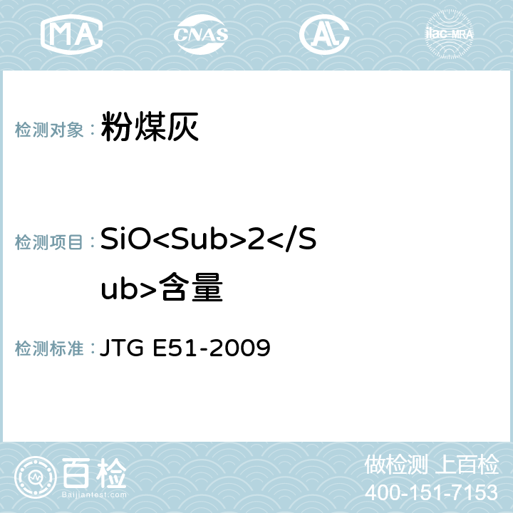 SiO<Sub>2</Sub>含量 公路工程无机结合料稳定材料试验规程 JTG E51-2009 T0816-2009