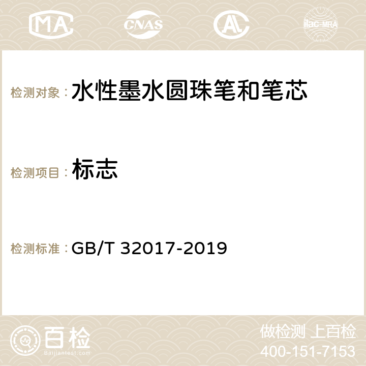 标志 水性墨水圆珠笔和笔芯 GB/T 32017-2019 条款9.1