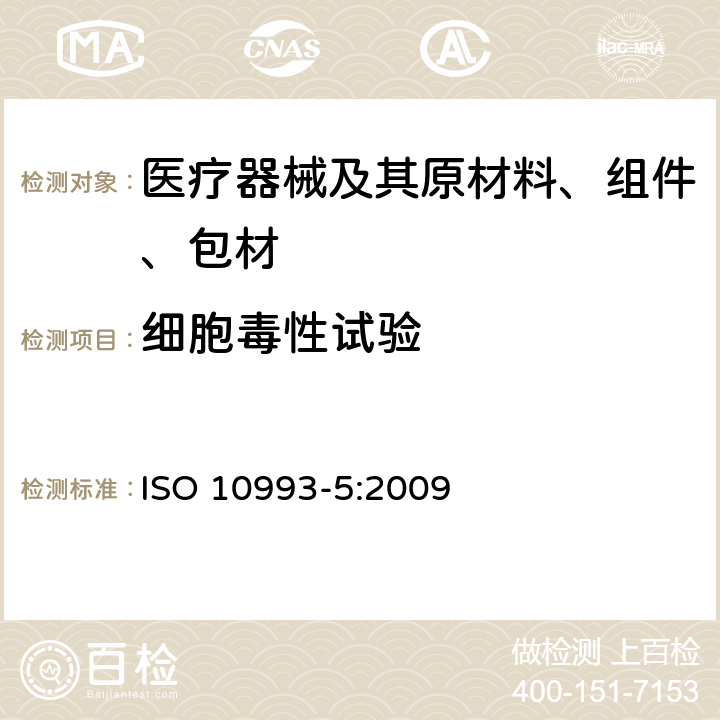 细胞毒性试验 医疗器械生物学评价 第5部分:体外细胞毒性试验 ISO 10993-5:2009 全部