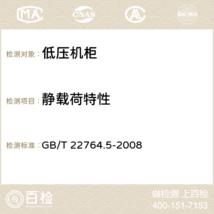 静载荷特性 《低压机柜 第5部分：基本试验方法》 GB/T 22764.5-2008 8.5.1