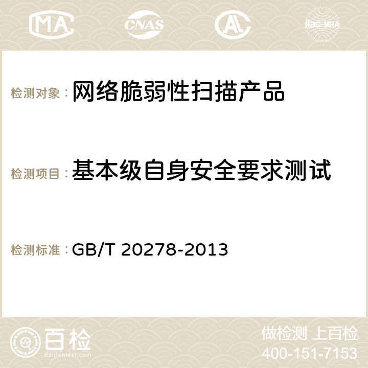 基本级自身安全要求测试 GB/T 20278-2013 信息安全技术 网络脆弱性扫描产品安全技术要求