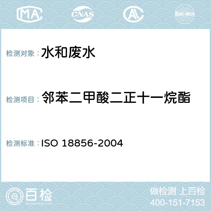 邻苯二甲酸二正十一烷酯 水质 邻苯二甲酸酯类的测定 气相色谱法质谱法 ISO 18856-2004