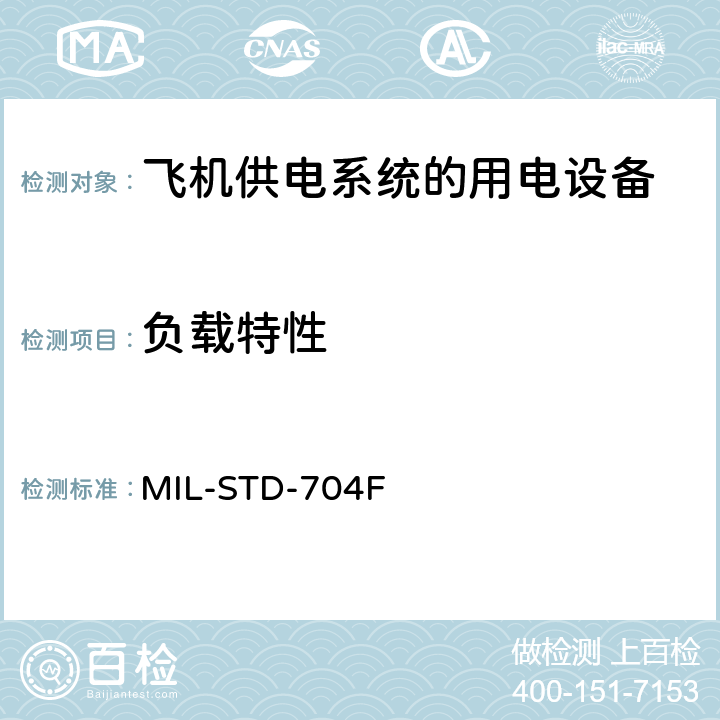 负载特性 MIL-STD-704F 国防部接口标准飞机供电特性  5.4