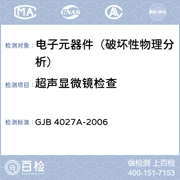 超声显微镜检查 GJB 4027A-2006 《军用电子元器件破坏性物理分析方法》  2.4