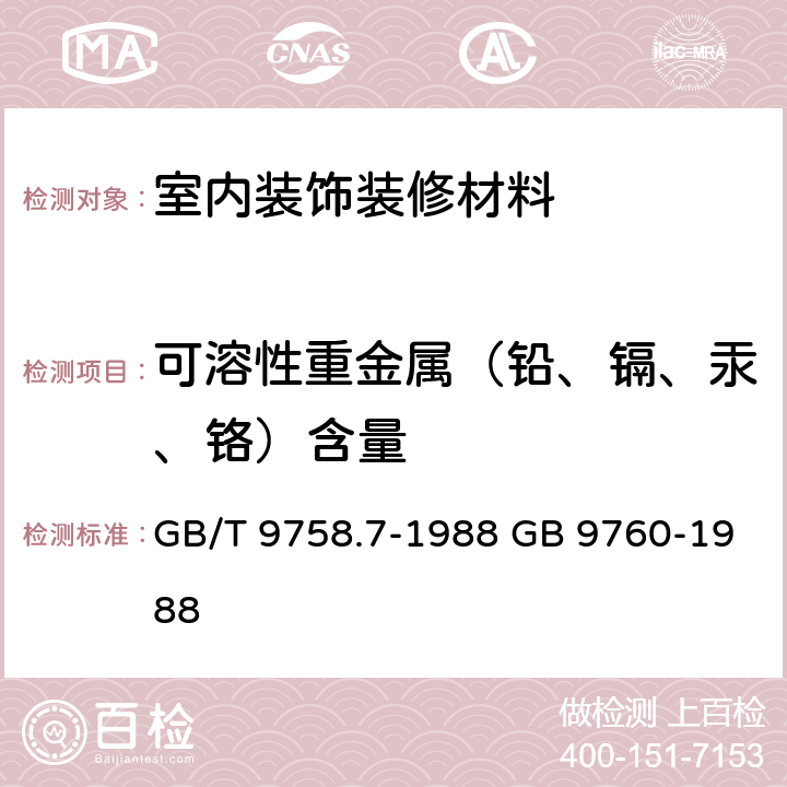 可溶性重金属（铅、镉、汞、铬）含量 GB/T 9758.7-1988 色漆和清漆 “可溶性”金属含量的测定 第7部分:色漆的颜料部分和水可稀释漆的液体部分的汞含量的测定 无焰原子吸光谱法