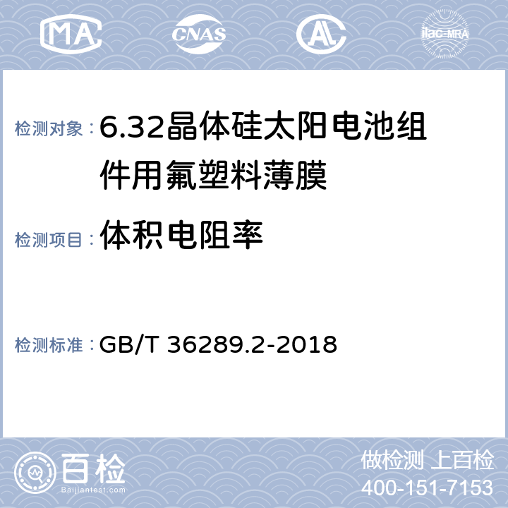 体积电阻率 晶体硅太阳电池组件用绝缘薄膜 第2部分：氟塑料薄膜 GB/T 36289.2-2018 6.8