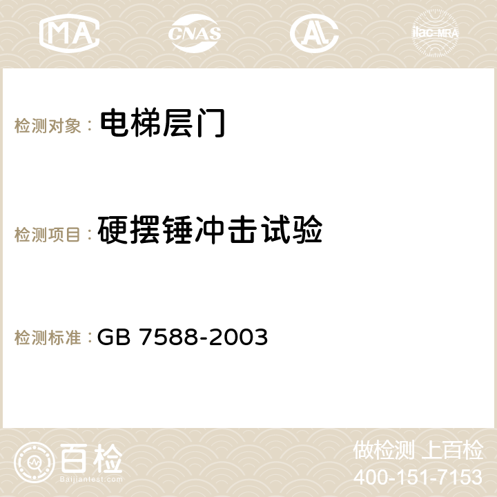 硬摆锤冲击试验 电梯制造与安装安全规范 GB 7588-2003 /附录J